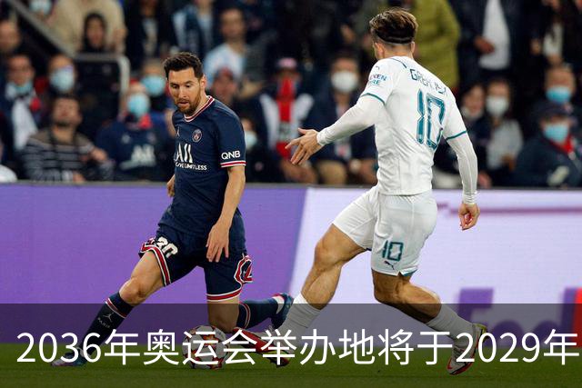 2036年奥运会举办地将于2029年敲定