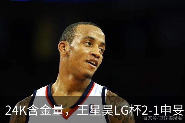 24K含金量，王星昊LG杯2-1申旻埈夺冠，局局领先大杀四方，中国围棋锐度提升