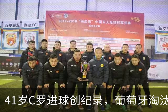 41岁C罗进球创纪录，葡萄牙淘汰克罗地亚晋级16强
