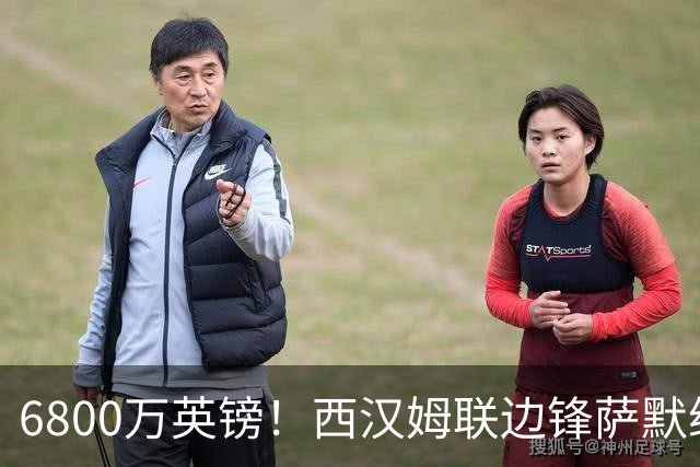 6800万英镑！西汉姆联边锋萨默维尔加盟利雅得新月，罗马报价被碾压