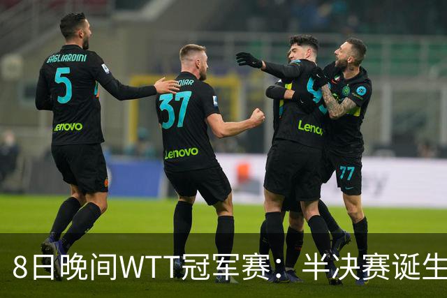 8日晚间WTT冠军赛：半决赛诞生申裕斌出局，裁判又帮张本美和，大迪下轮难了