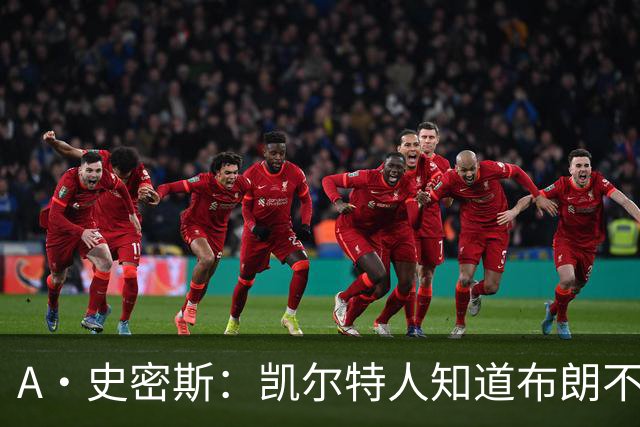 A·史密斯：凯尔特人知道布朗不想屈居人下 所以他们必须送走他