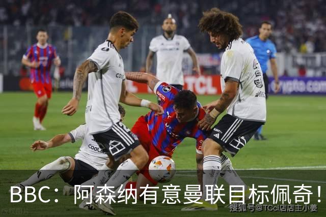 BBC：阿森纳有意曼联目标佩奇！阿尔特塔：廷贝尔仍需数周复出！