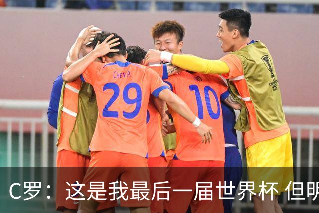 C罗：这是我最后一届世界杯 但明天不会是最后一场比赛