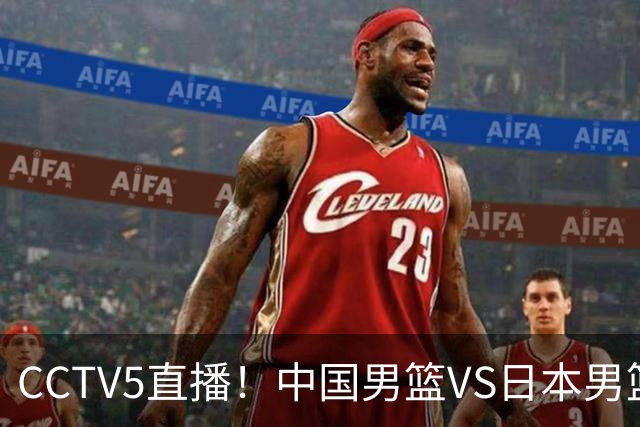 CCTV5直播！中国男篮VS日本男篮，12人大名单或出炉，赢球=晋级