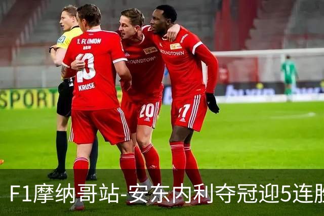 F1摩纳哥站-安东内利夺冠迎5连胜 维斯塔潘诺里斯乐扣退赛