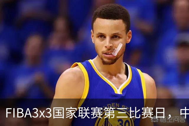 FIBA3x3国家联赛第三比赛日，中国队三战两胜稳步前行