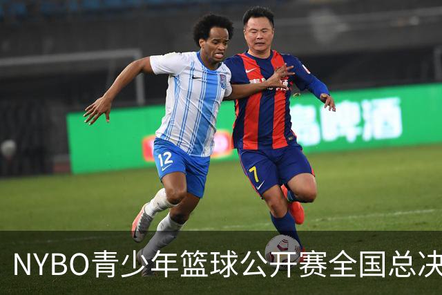 NYBO青少年篮球公开赛全国总决赛启幕