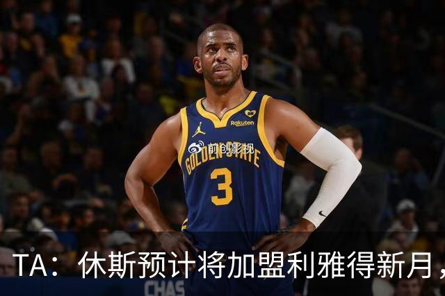 TA：休斯预计将加盟利雅得新月，他正投入利物浦夏窗工作