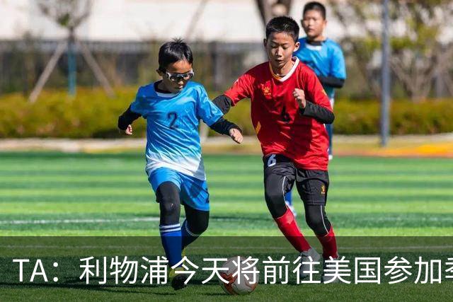 TA：利物浦今天将前往美国参加季前赛，维尔茨等人下周末会合