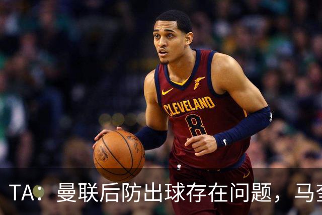 TA：曼联后防出球存在问题，马奎尔和海文破高位逼抢能力不足