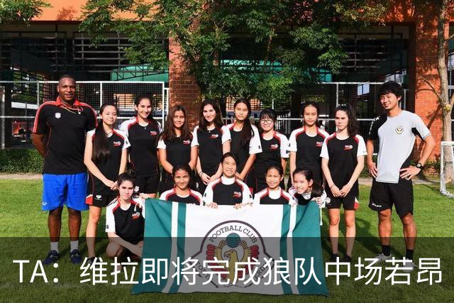 TA：维拉即将完成狼队中场若昂·戈麦斯的转会，费用约3500万英镑